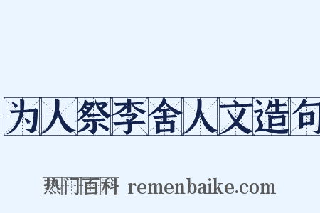 为人祭李舍人文造句是什么意思的图片